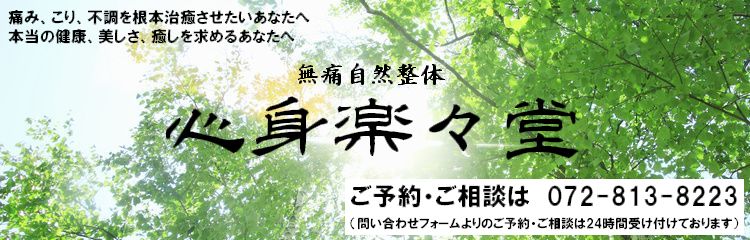 枚方市楠葉（樟葉）の無痛整体院　心身楽々堂　自然治癒力を引き出すやさしい整体です