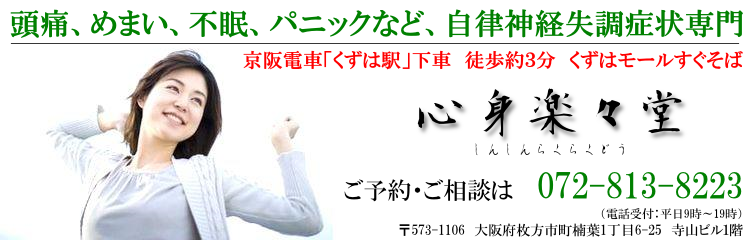 枚方市樟葉（楠葉）　慢性症状専門　自然無痛整体　心身楽々堂　大阪　京都　京阪沿線　
