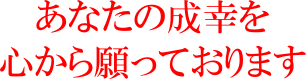 あなたの成幸を心から願っております