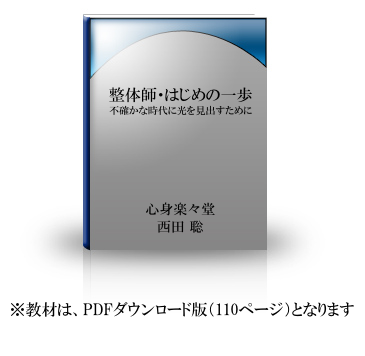 整体師・はじめの一歩