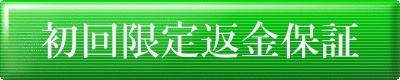 初回限定返金保証