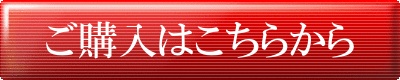 ご購入はこちらから
