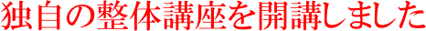 独自の整体講座を開講しました