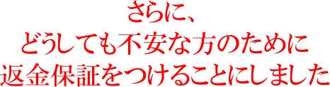 返金保証をつけました