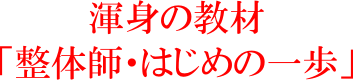 渾身の教材　整体師・はじめの一歩