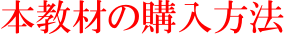 本教材の購入方法