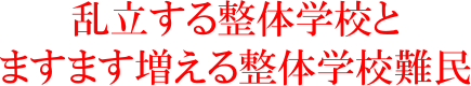 乱立する整体学校とますます増える整体学校難民