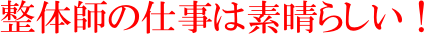 整体の仕事は素晴らしい