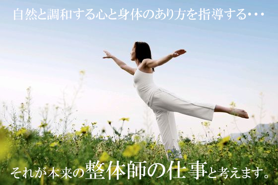 自然と調和する心と身体のあり方を指導する