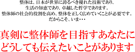 本気で整体師を目指すあなたに伝えたいことがあります