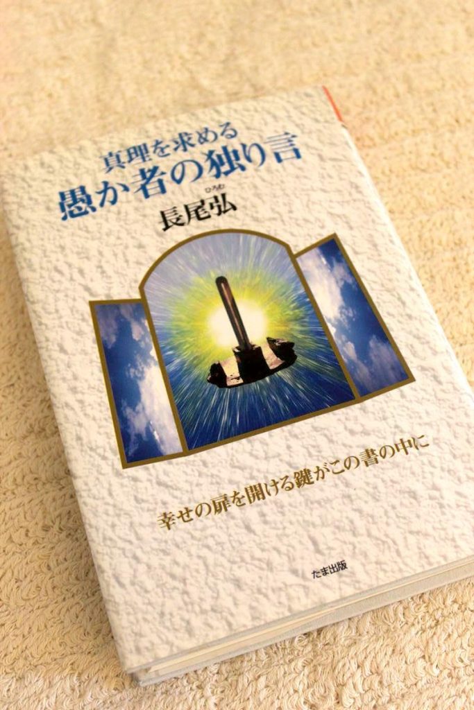 長尾弘 思いの中を生きる ＋ 真理を求める愚か者の独り言 【公式通販】
