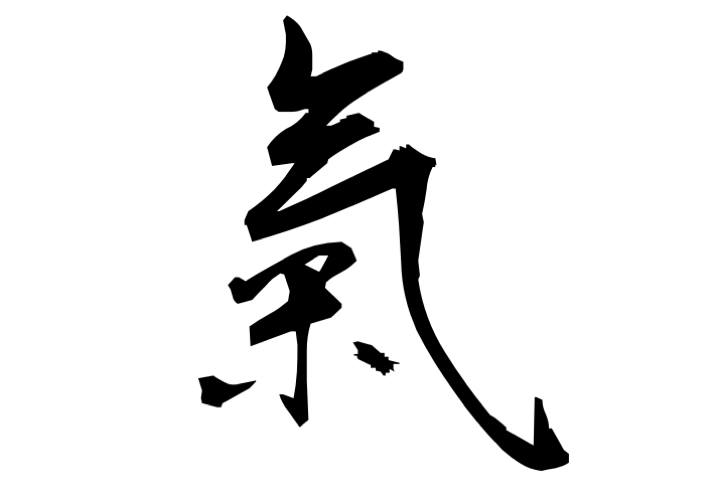 処し方