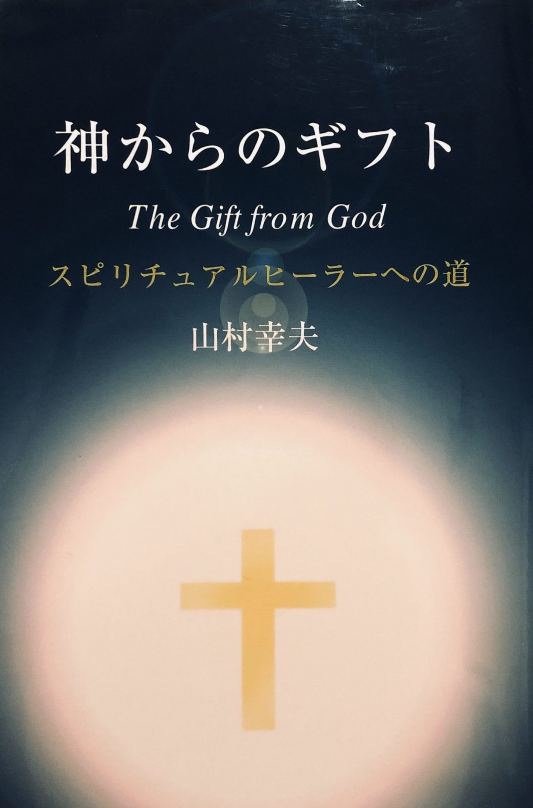 神からギフト〜スピリチュアルヒーラーへの道 山村幸夫著 - 人文/社会