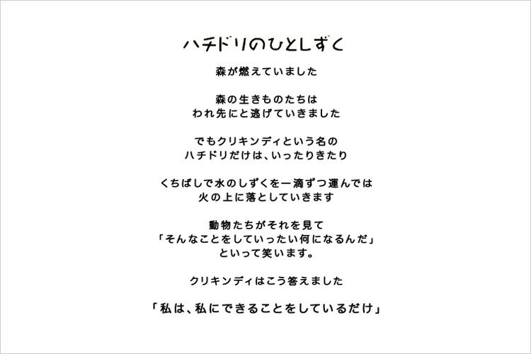 ハチドリのひとしずく 一人革命 掌ひとつの革命